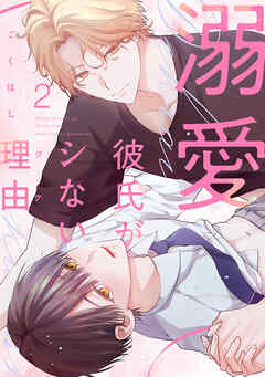 【期間限定　無料お試し版】溺愛彼氏がシない理由