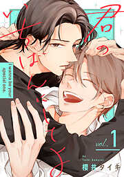 【期間限定　無料お試し版】君のいちばんにしてよ