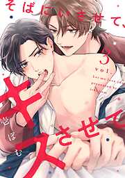 【期間限定　無料お試し版】そばにいさせて、キスさせて