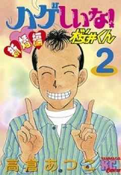 ハゲしいな！桜井くん　新婚編