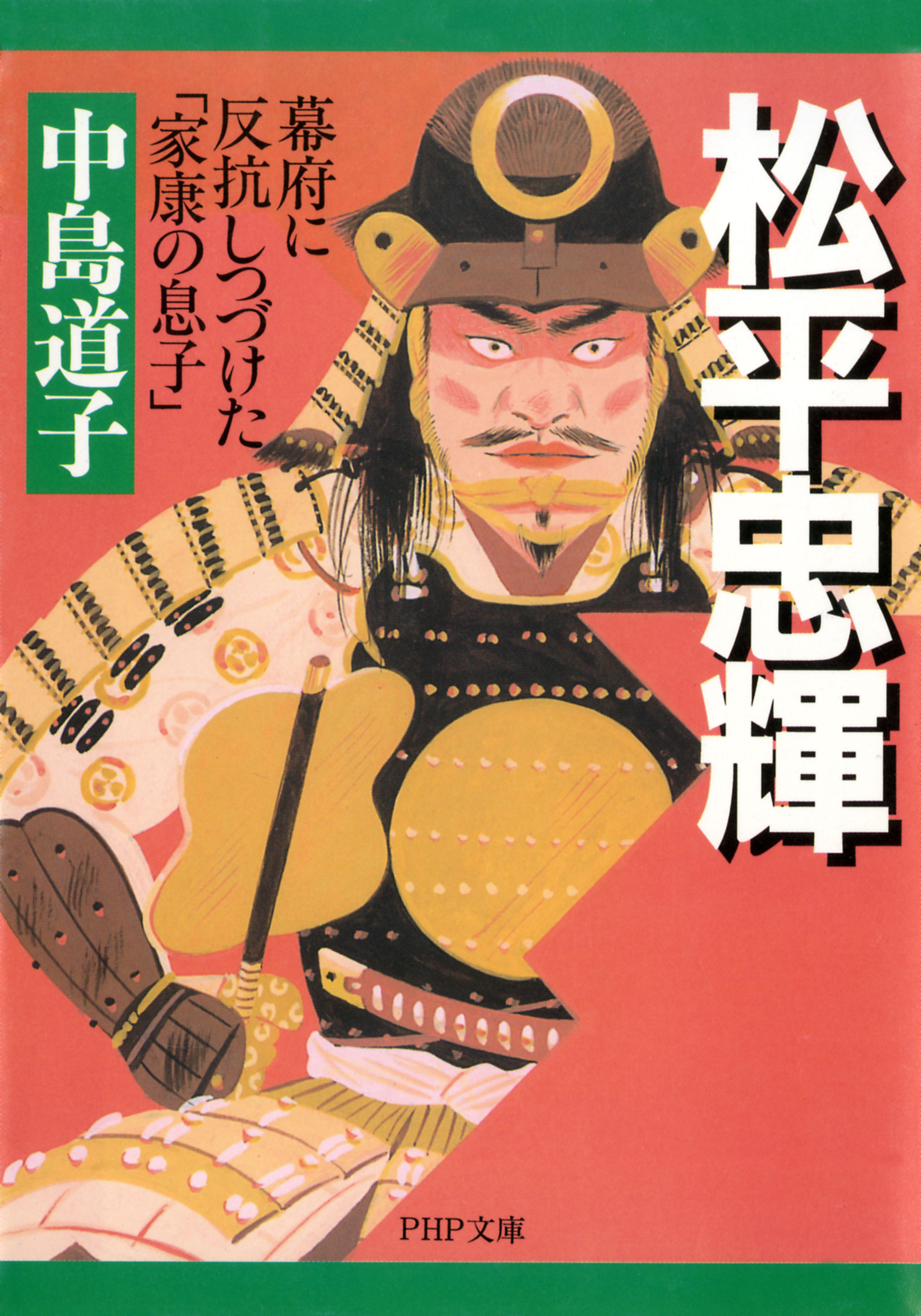 松平忠輝 幕府に反抗しつづけた 家康の息子 中島道子 漫画 無料試し読みなら 電子書籍ストア ブックライブ