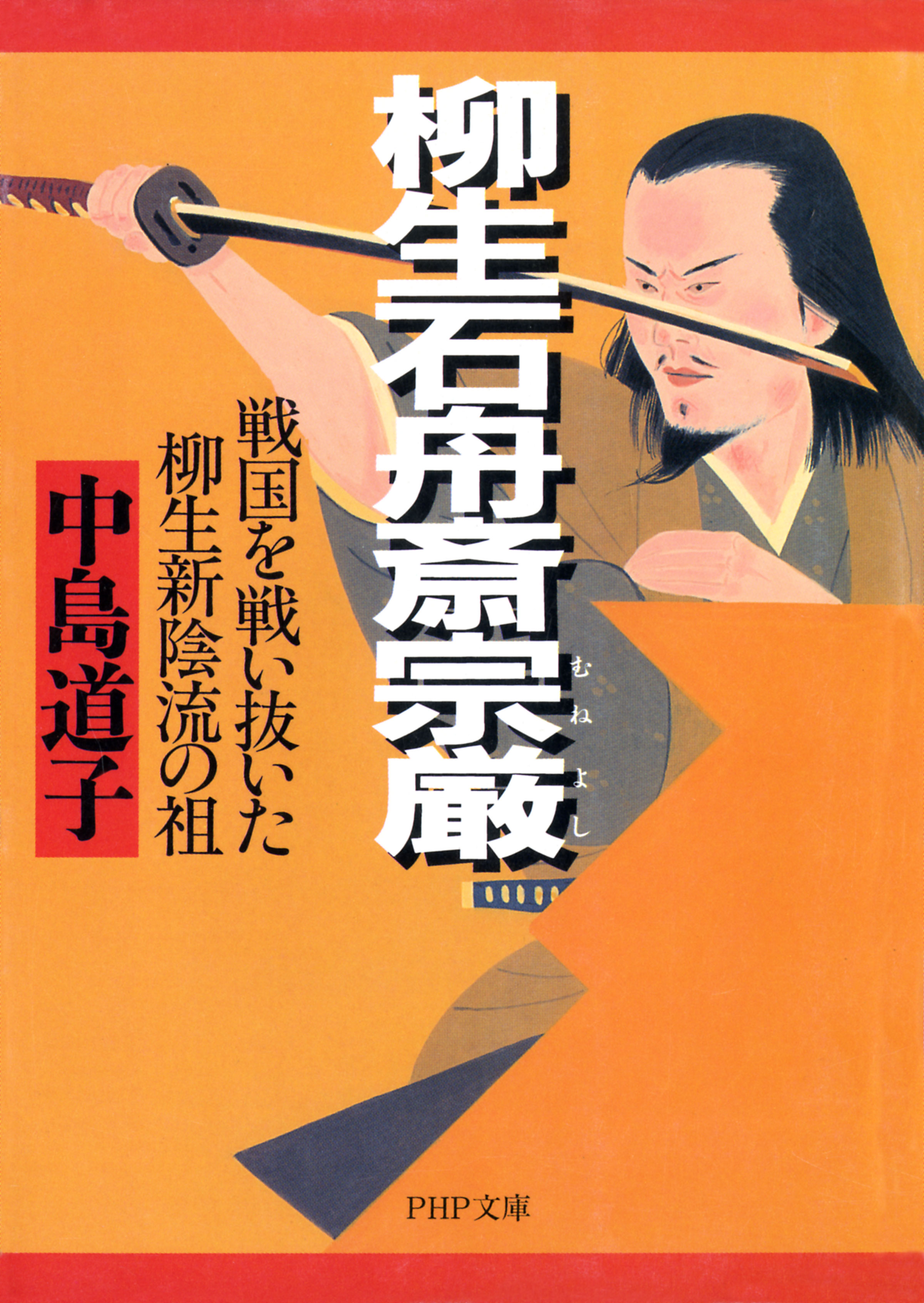 柳生石舟斎宗厳 むねよし 戦国を戦い抜いた柳生新陰流の祖 漫画 無料試し読みなら 電子書籍ストア ブックライブ