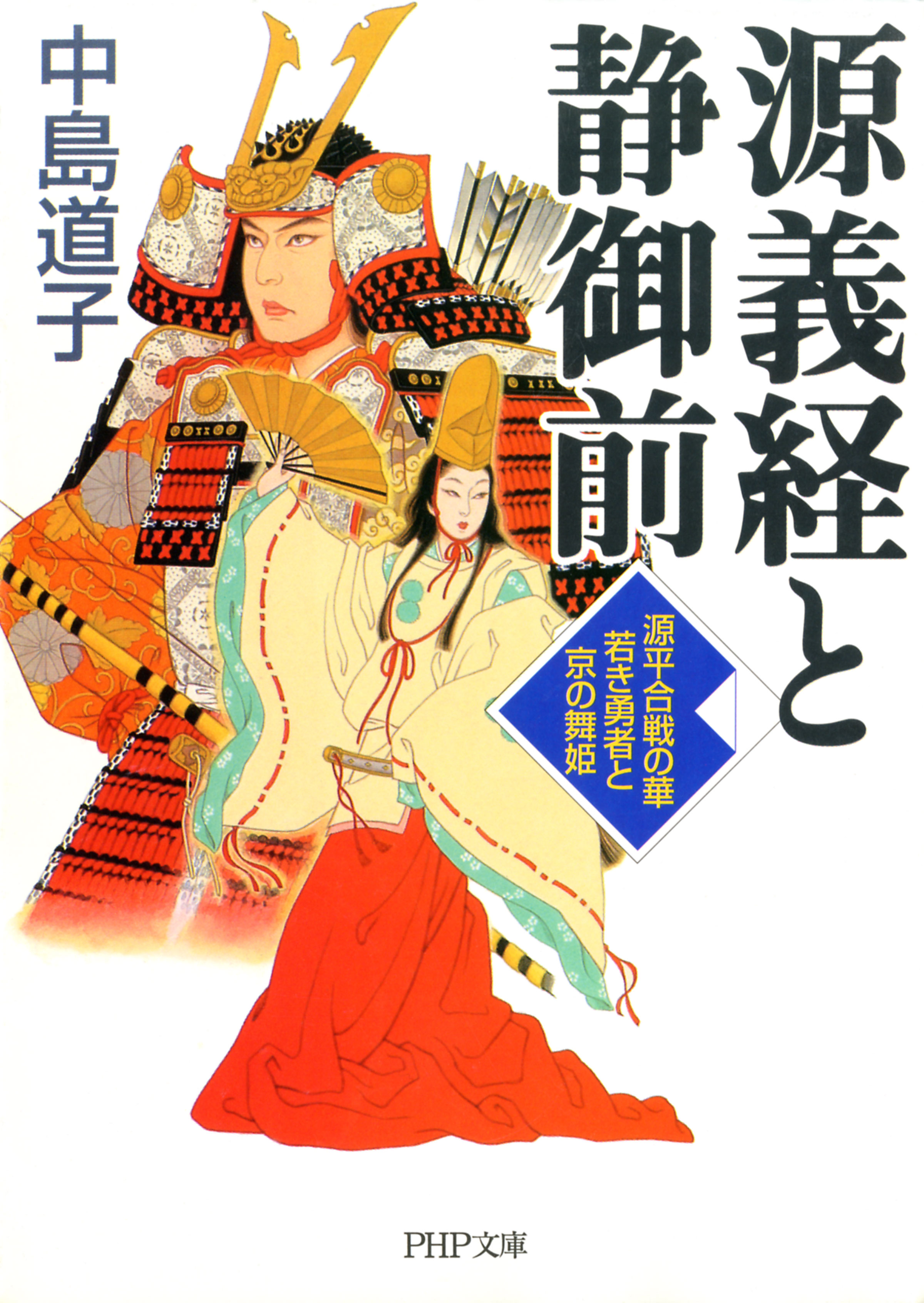 源義経と静御前 源平合戦の華 若き勇者と京の舞姫 漫画 無料試し読みなら 電子書籍ストア ブックライブ