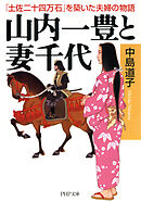 山内一豊と妻千代　「土佐二十四万石」を築いた夫婦の物語