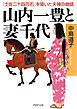 山内一豊と妻千代　「土佐二十四万石」を築いた夫婦の物語