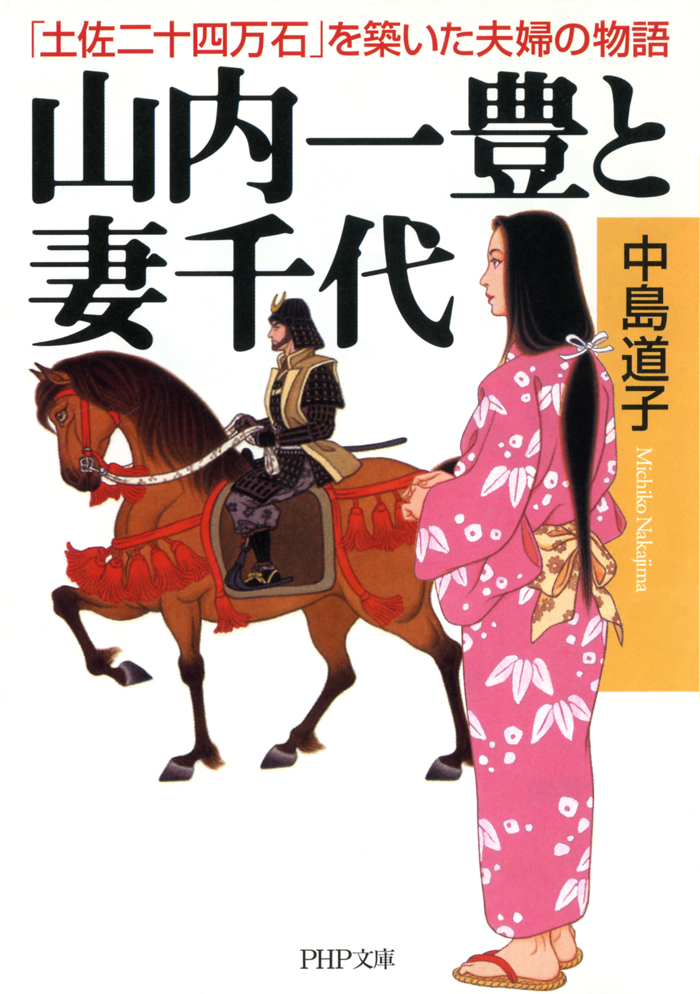 山内一豊と妻千代 「土佐二十四万石」を築いた夫婦の物語 - 中島道子