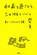 40歳を過ぎたら 定時に帰りなさい 自分の人生を取り戻す生き方 働き方 漫画 無料試し読みなら 電子書籍ストア ブックライブ