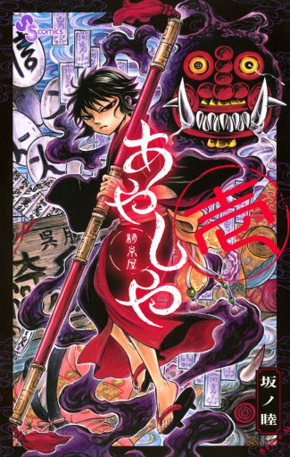 あやしや 1 坂ノ睦 漫画 無料試し読みなら 電子書籍ストア ブックライブ