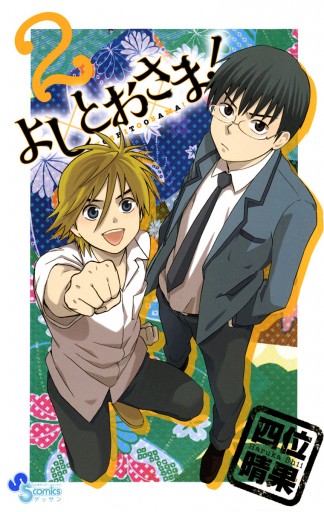 よしとおさま! 2 - 四位晴果 - 漫画・無料試し読みなら、電子書籍ストア ブックライブ