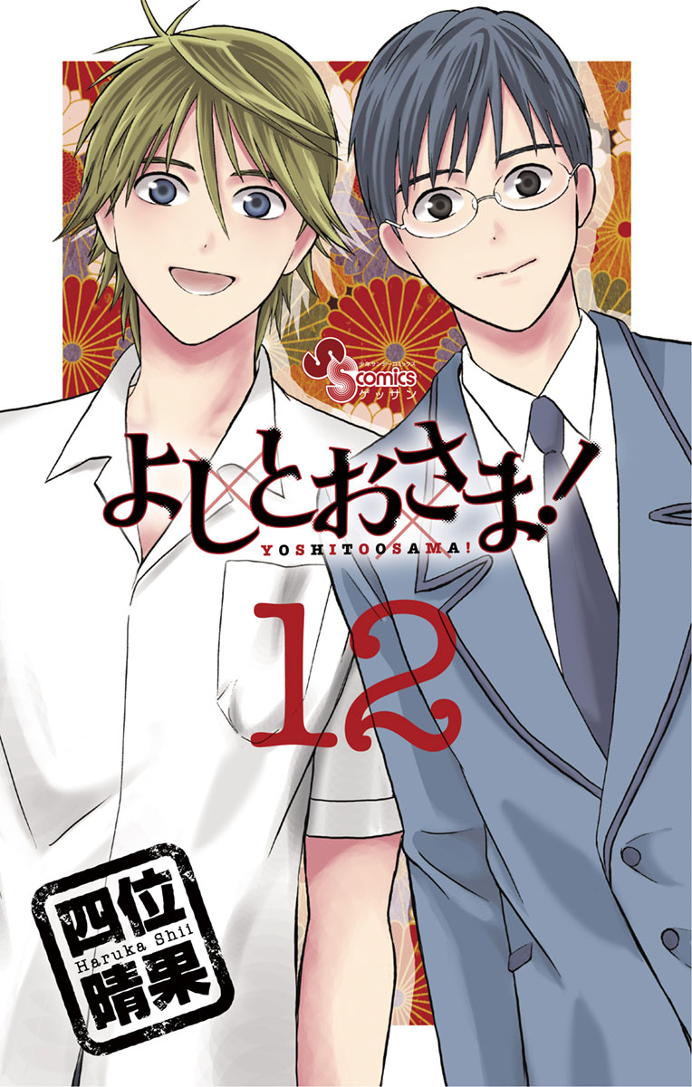 よしとおさま １２ 最新刊 漫画 無料試し読みなら 電子書籍ストア ブックライブ