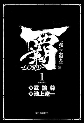 覇 Lord 1 漫画 無料試し読みなら 電子書籍ストア ブックライブ