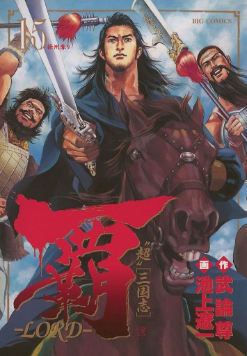 覇 Lord 15 池上遼一 武論尊 漫画 無料試し読みなら 電子書籍ストア ブックライブ