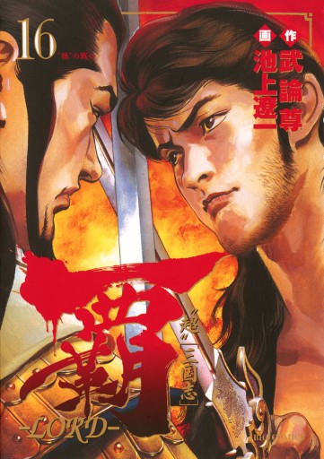 覇 Lord 16 池上遼一 武論尊 漫画 無料試し読みなら 電子書籍ストア ブックライブ 覇 Lord 16 池上遼一 武論尊 漫画 無料試し読みなら 電子書籍ストア ブックライブ
