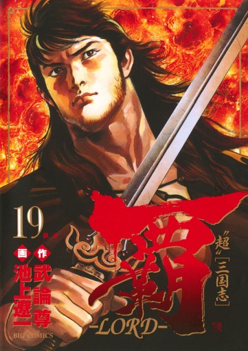 覇 Lord 19 池上遼一 武論尊 漫画 無料試し読みなら 電子書籍ストア ブックライブ