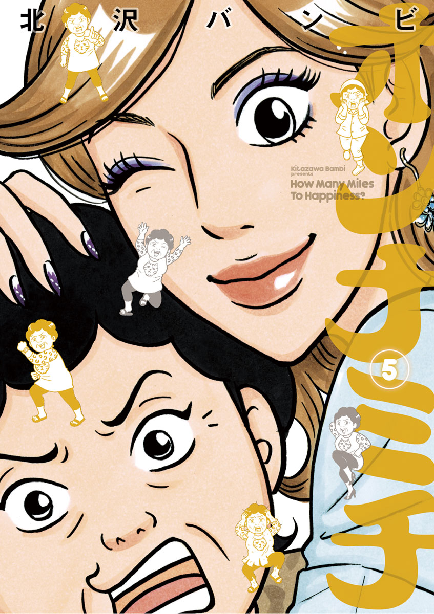 オンナミチ 5 最新刊 漫画 無料試し読みなら 電子書籍ストア ブックライブ