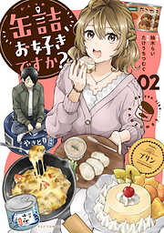 缶詰、お好きですか？
