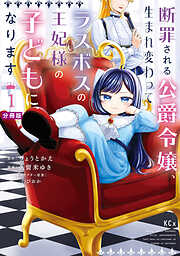 【期間限定　無料お試し版】断罪される公爵令嬢、生まれ変わってラスボスの王妃様の子どもになります　分冊版（１）