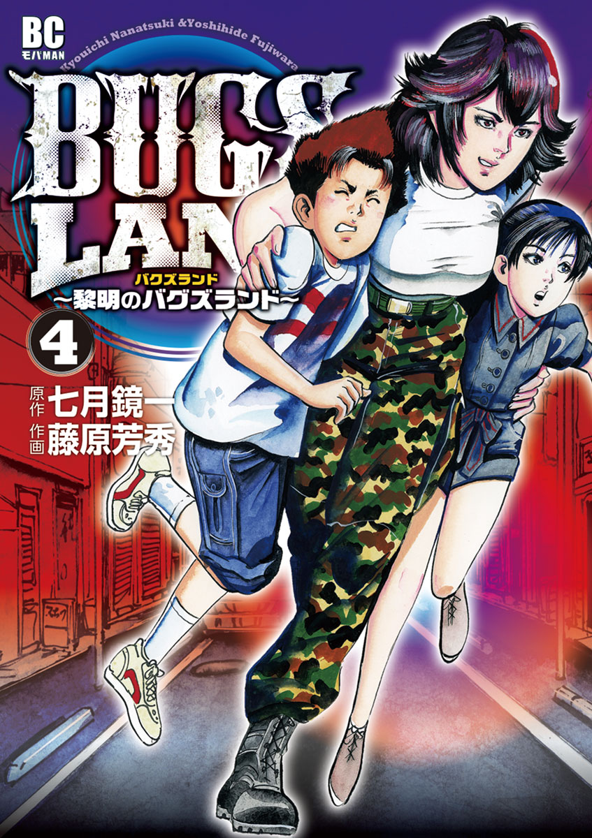 ｂｕｇｓ ｌａｎｄ 4 漫画 無料試し読みなら 電子書籍ストア ブックライブ