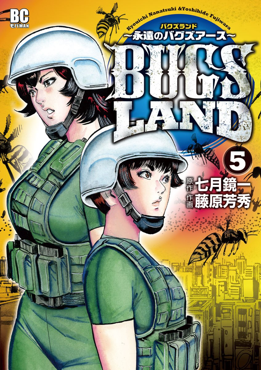 Bugs Land ５ 最新刊 漫画 無料試し読みなら 電子書籍ストア ブックライブ