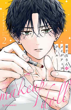 【期間限定　無料お試し版】東千石さんのメイクアップドール