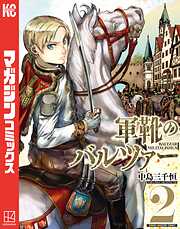 【期間限定　無料お試し版】軍靴のバルツァー