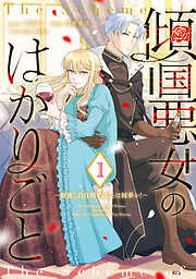 【期間限定　試し読み増量版】傾国悪女のはかりごと～初夜に自白剤を盛るとは何事か！～（１）