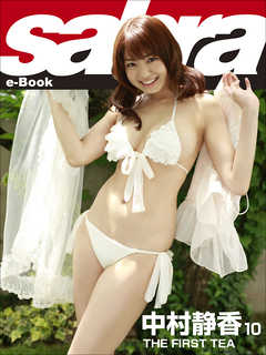 THE FIRST TEA　中村静香10 [sabra net e-Book]