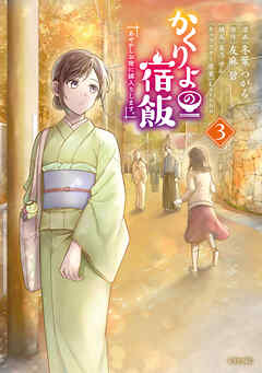 【期間限定　無料お試し版】かくりよの宿飯　あやかしお宿に嫁入りします。