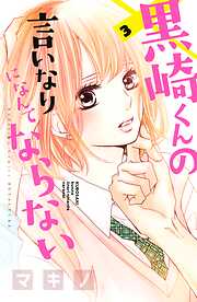 【期間限定　無料お試し版】黒崎くんの言いなりになんてならない