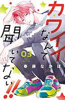 【期間限定　無料お試し版】カワイイなんて聞いてない！！（３）