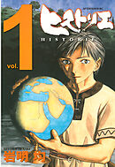 【期間限定　無料お試し版】ヒストリエ（１）