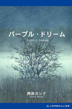 パープル・ドリーム