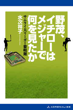 野茂、イチローはメジャーで何を見たか