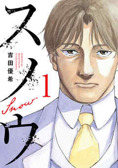 【期間限定　試し読み増量版】スノウ（１）