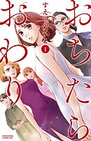 【期間限定　無料お試し版】おちたらおわり（１）