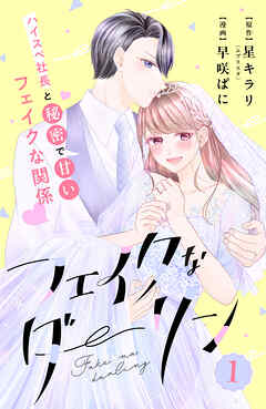 【期間限定　無料お試し版】フェイクなダーリン　分冊版（１）