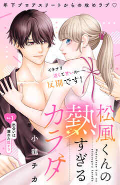 【期間限定　試し読み増量版】松風くんの熱すぎるカラダ　分冊版（１）