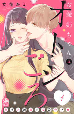 【期間限定　試し読み増量版】お義姉ちゃんはオトシごろ（１）