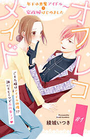 【期間限定　無料お試し版】オフレコメイド～年下小悪魔アイドルの家政婦はじめました～　分冊版（１）