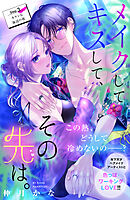 【期間限定　無料お試し版】メイクしてキスして、その先は。　分冊版（３）