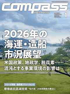 海事総合誌COMPASS2026年1月号
