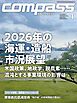 海事総合誌COMPASS2026年1月号