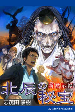 新黙示録　北辰の秘宝