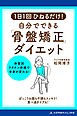 1日1回ひねるだけ！自分でできる「骨盤矯正」ダイエット