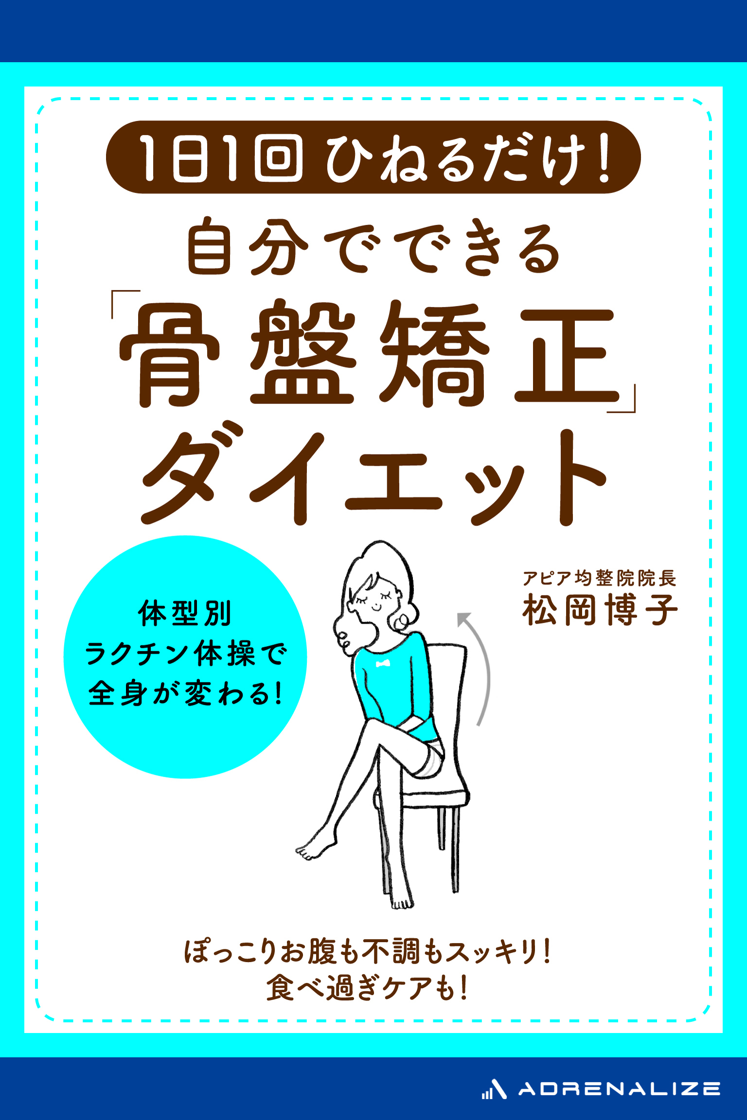 1日1回ひねるだけ！自分でできる「骨盤矯正」ダイエット - 松岡博子 - ビジネス・実用書・無料試し読みなら、電子書籍・コミックストア ブックライブ