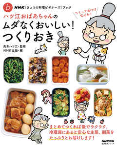 ＮＨＫ「きょうの料理ビギナーズ」ブック　ハツ江おばあちゃんのムダなくおいしい！つくりおき