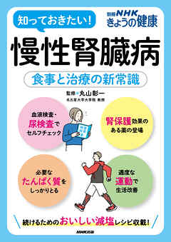 慢性腎臓病　食事と治療の新常識
