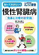 慢性腎臓病　食事と治療の新常識