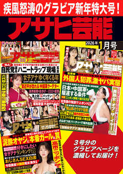 アサヒ芸能グラフ2026年1月号