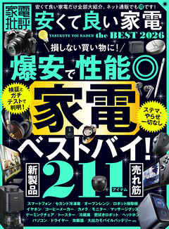 【電子書籍限定】家電批評 安くて良い家電 the BEST 2026